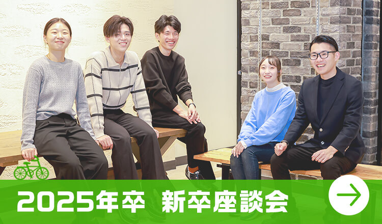 2025年　新卒座談会