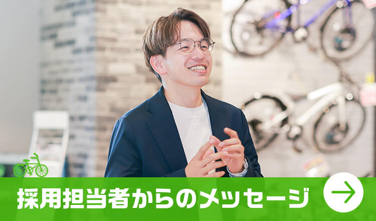 採用担当者からのメッセージ