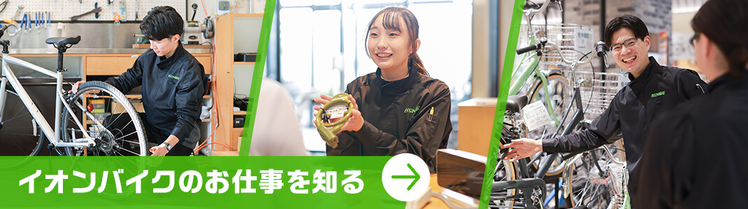 イオンバイクのお仕事を知る